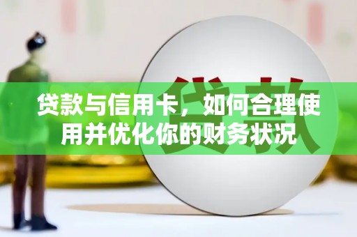 龙泉驿贷款与信用卡，如何合理使用并优化你的财务状况