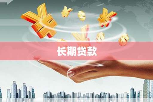 龙泉驿长期贷款