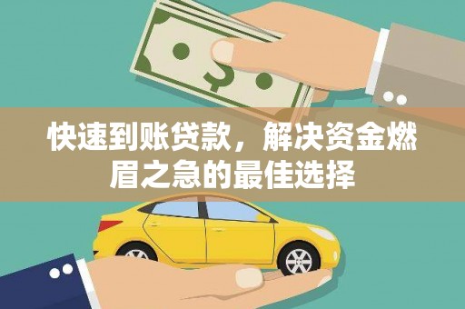 龙泉驿快速到账贷款，解决资金燃眉之急的最佳选择