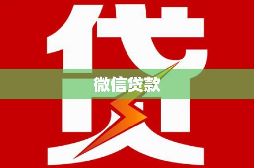 龙泉驿微信贷款