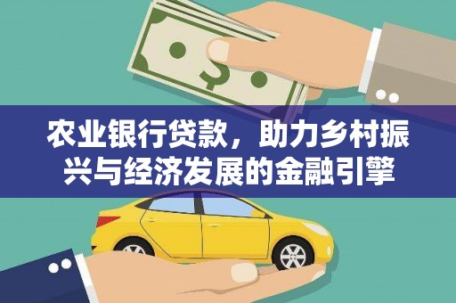 龙泉驿农业银行贷款，助力乡村振兴与经济发展的金融引擎