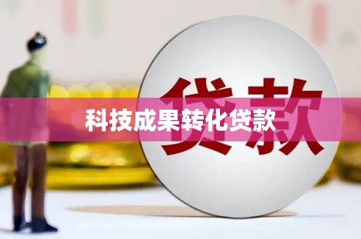 龙泉驿科技成果转化贷款