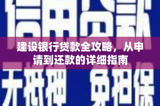龙泉驿建设银行贷款全攻略，从申请到还款的详细指南