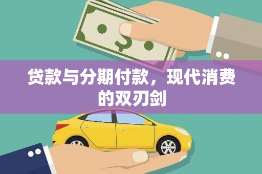 龙泉驿贷款与分期付款，现代消费的双刃剑