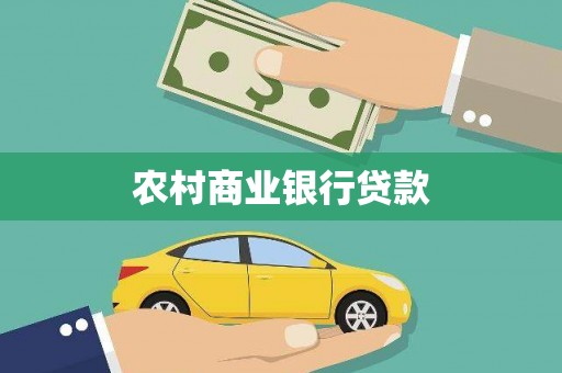 龙泉驿农村商业银行贷款