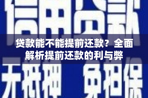 龙泉驿贷款能不能提前还款？全面解析提前还款的利与弊