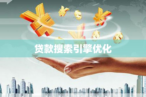 龙泉驿贷款搜索引擎优化