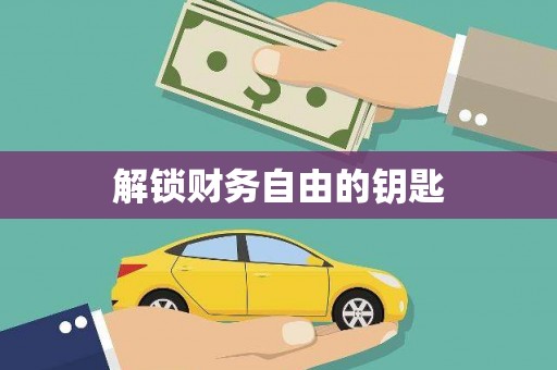 龙泉驿解锁财务自由的钥匙