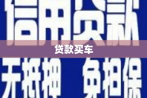 龙泉驿贷款买车