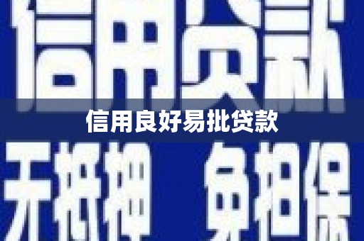 龙泉驿信用良好易批贷款