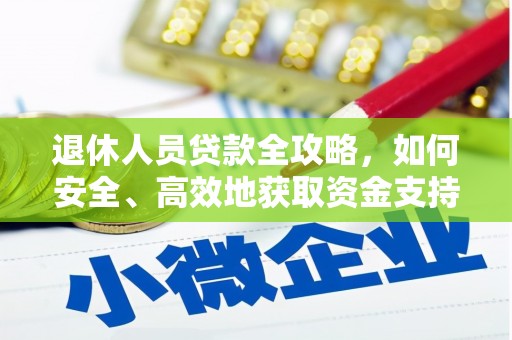 龙泉驿退休人员贷款全攻略，如何安全、高效地获取资金支持