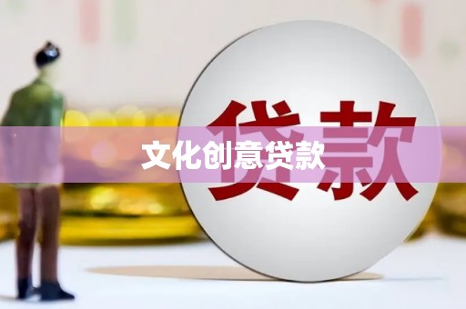 龙泉驿文化创意贷款