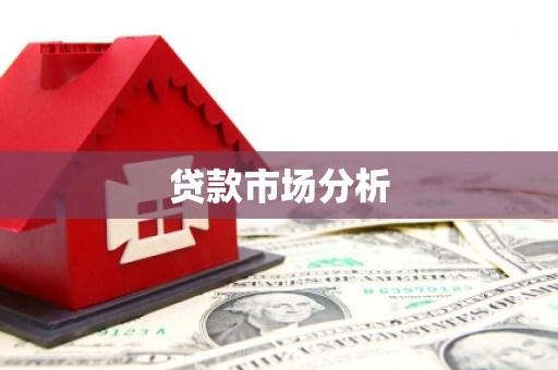 龙泉驿贷款市场分析