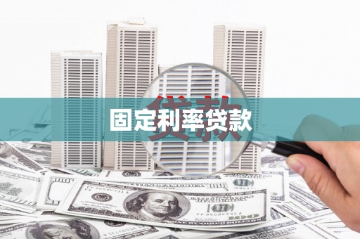 龙泉驿固定利率贷款