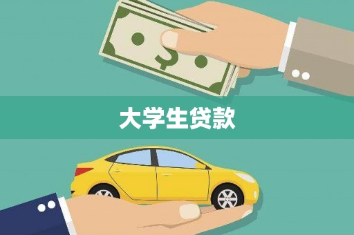 龙泉驿大学生贷款