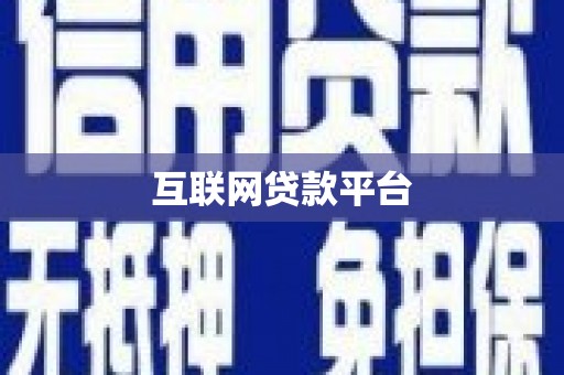 龙泉驿互联网贷款平台