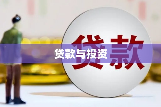 龙泉驿贷款与投资