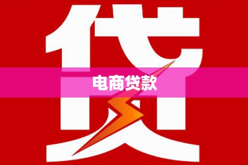 龙泉驿电商贷款