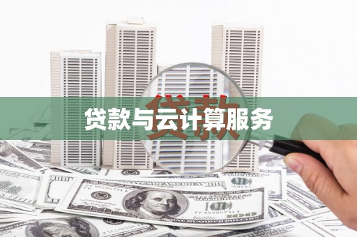 龙泉驿贷款与云计算服务