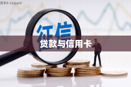 龙泉驿贷款与信用卡