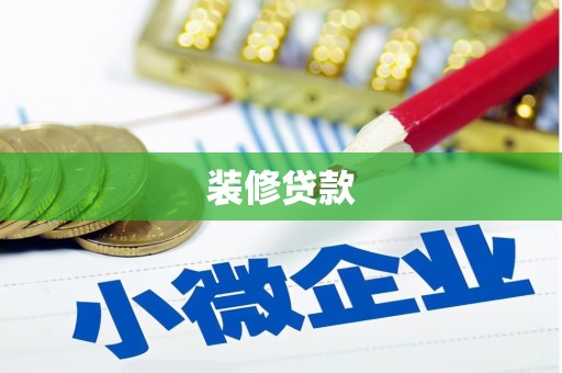 龙泉驿装修贷款