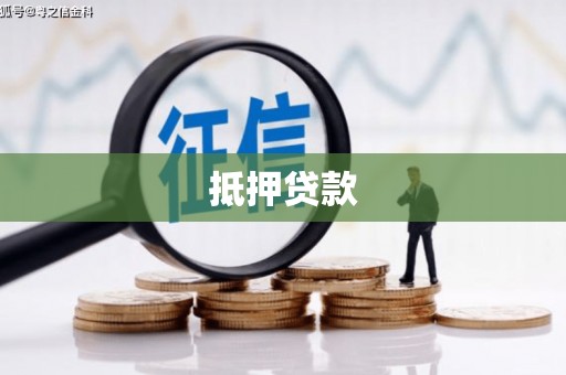 龙泉驿抵押贷款