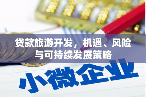 龙泉驿贷款旅游开发，机遇、风险与可持续发展策略
