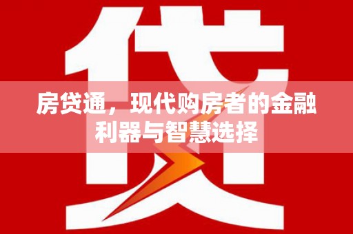 龙泉驿房贷通，现代购房者的金融利器与智慧选择