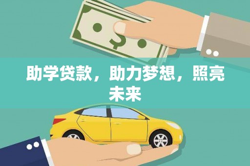 龙泉驿助学贷款，助力梦想，照亮未来