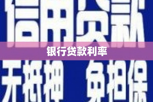 龙泉驿银行贷款利率