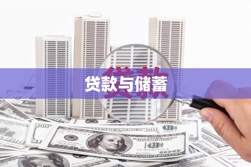 龙泉驿贷款与储蓄
