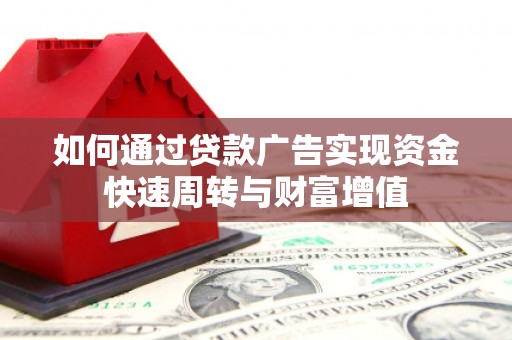 龙泉驿如何通过贷款广告实现资金快速周转与财富增值