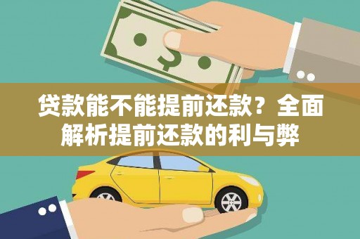 龙泉驿贷款能不能提前还款？全面解析提前还款的利与弊