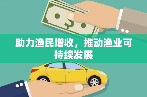 龙泉驿助力渔民增收，推动渔业可持续发展