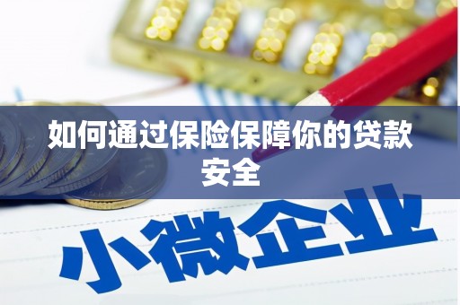 龙泉驿如何通过保险保障你的贷款安全