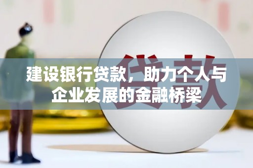 龙泉驿建设银行贷款，助力个人与企业发展的金融桥梁