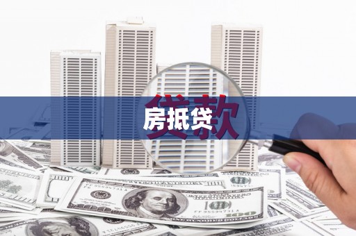 龙泉驿房抵贷