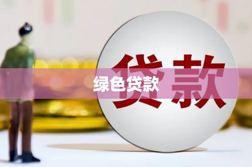 龙泉驿绿色贷款
