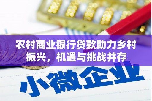 龙泉驿农村商业银行贷款助力乡村振兴，机遇与挑战并存
