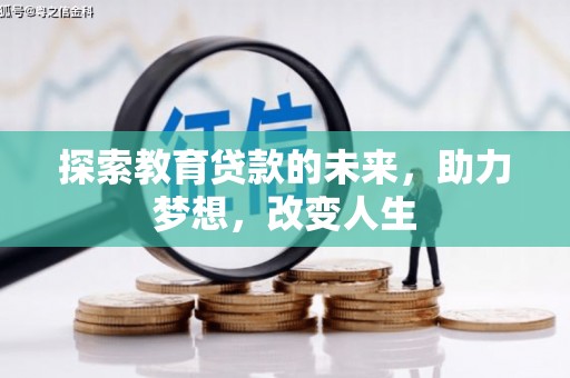 龙泉驿探索教育贷款的未来，助力梦想，改变人生