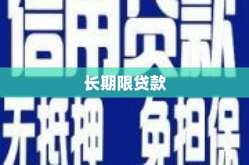 龙泉驿长期限贷款
