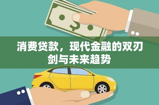龙泉驿消费贷款，现代金融的双刃剑与未来趋势