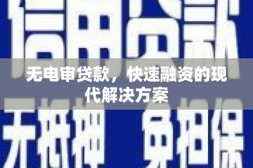 龙泉驿无电审贷款，快速融资的现代解决方案