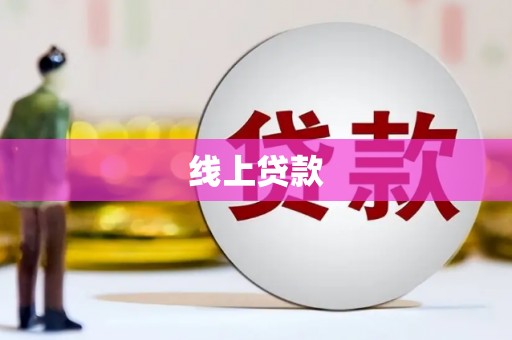 龙泉驿线上贷款