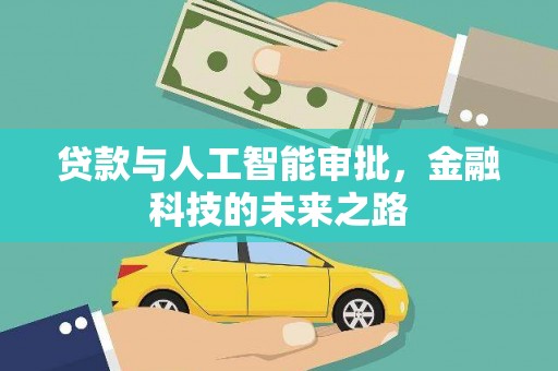 龙泉驿贷款与人工智能审批，金融科技的未来之路
