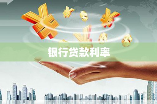 龙泉驿银行贷款利率