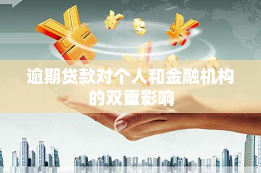 龙泉驿逾期贷款对个人和金融机构的双重影响