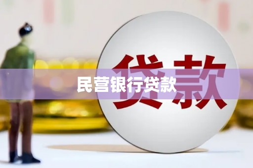 龙泉驿民营银行贷款