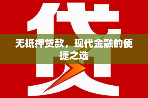 龙泉驿无抵押贷款，现代金融的便捷之选