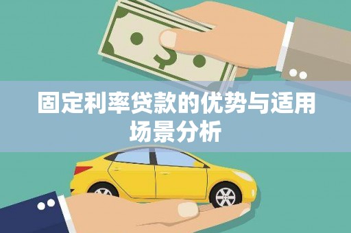 龙泉驿固定利率贷款的优势与适用场景分析